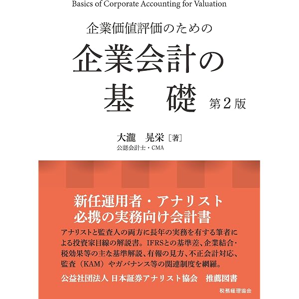 企業価値評価のための企業会計の基礎: 動的理解と活用 | 大瀧 晃栄 |本